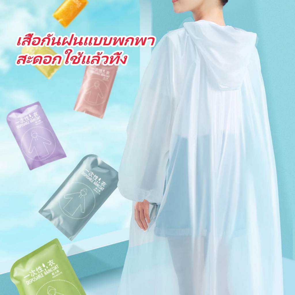 เสื้อกันฝนสีใส เสื้อกันฝนสำหรับผู้ใหญ่ และเด็ก พลาสติกPE เนื้อเหนียว นุ่ม สวมใส่สบาย ไม่ร้อน