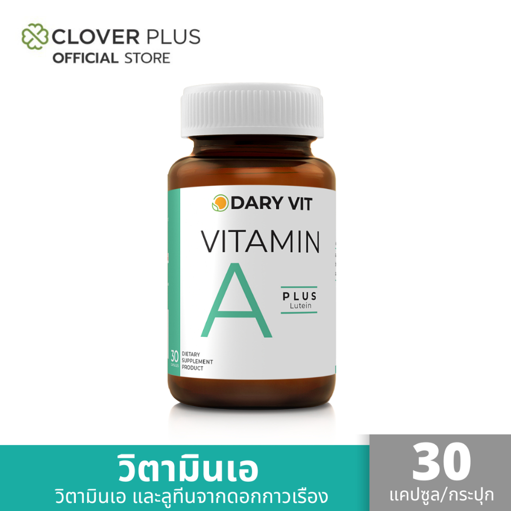 Dary Vit A Plus Lutein เอพลัส ลูทีน วิตามินเอและสารสกัดดอกดาวเรือง (30 แคปซูล) ( อาหารเสริม )