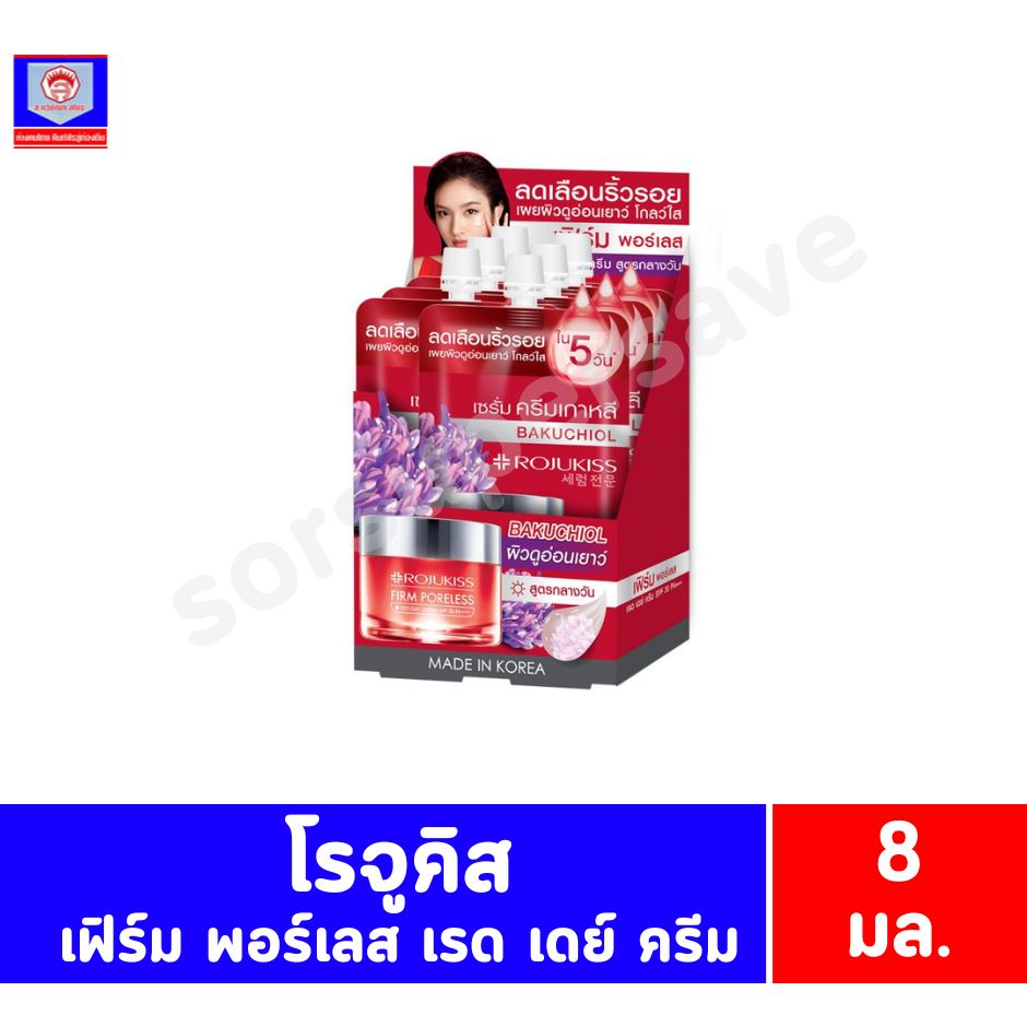 โรจูคิส เฟิร์ม พอร์เลส เรด เดย์ ครีม **ยกกล่อง 8 มล.X6ชิ้น**