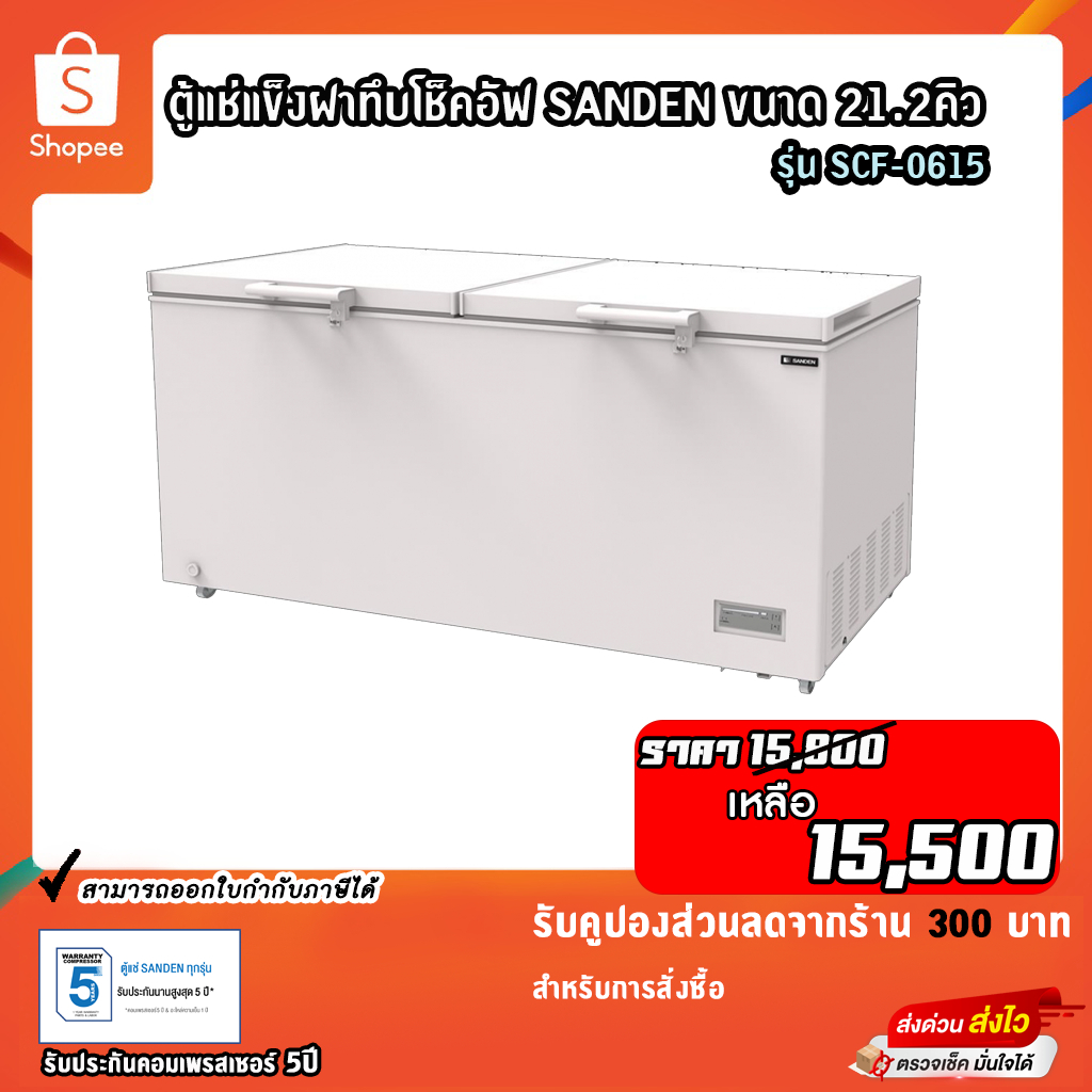 ตู้แช่แข็งฝาทึบ SANDEN รุ่นSCF-0615 21.2Q รับประกันคอมเพรสเซอร์5ปี