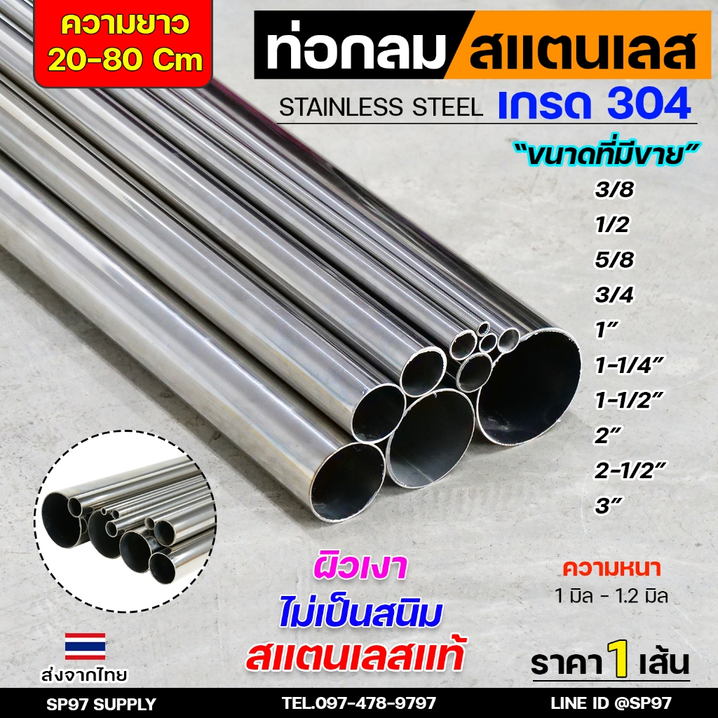 ท่อกลม ท่อสแตนเลส แท้ ไม่เป็นสนิม เกรด304 (แบ่งขาย ความยาว 20,30,40,50,60,80 เซน) Pipe Stainless