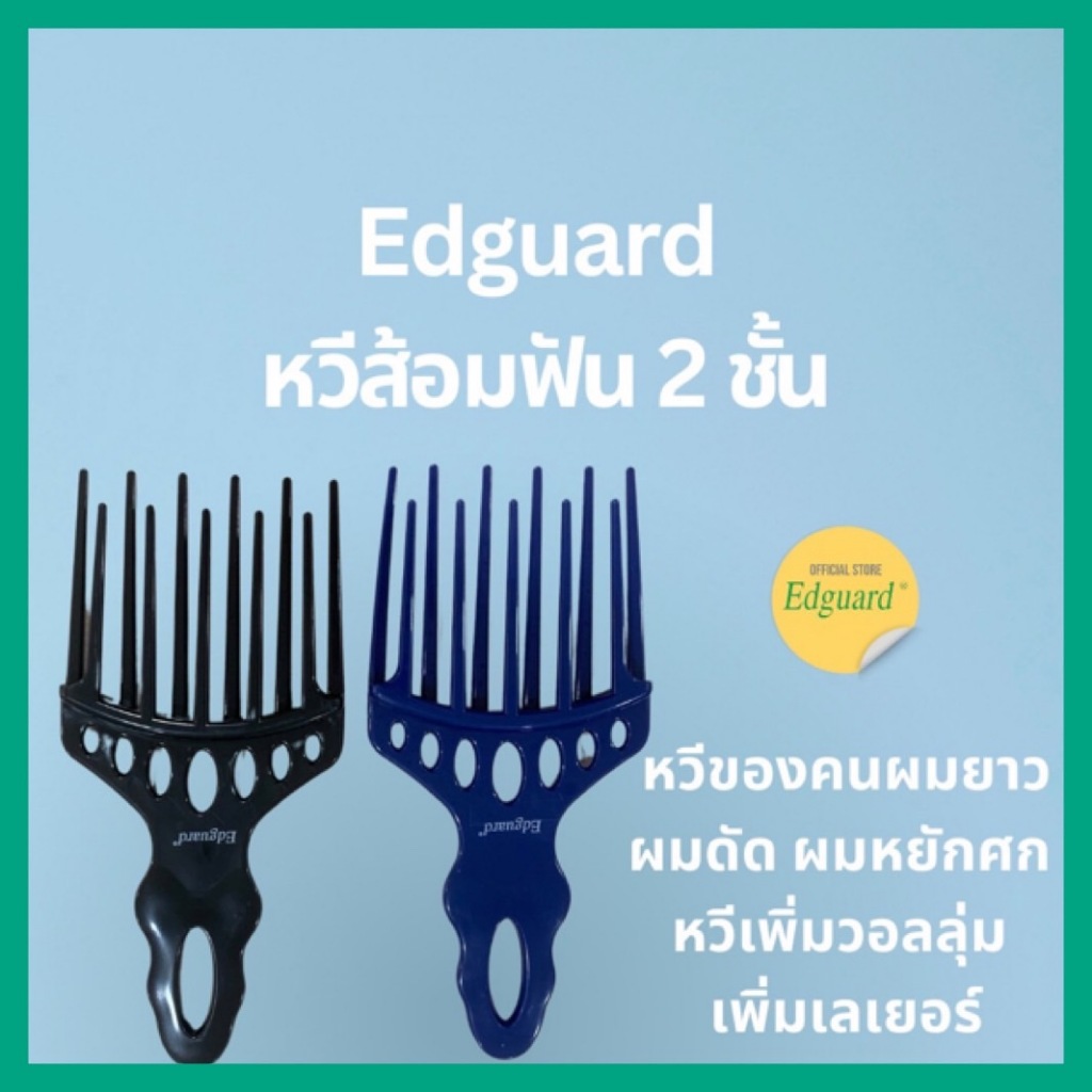 หวีส้อมใหญ่ ฟัน2ชั้น หวีผมดัด ผมไม่เสียลอน พร้อมส่ง