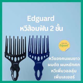 หวีส้อมใหญ่ ฟัน2ชั้น หวีผมดัด ผมไม่เสียลอน พร้อมส่ง