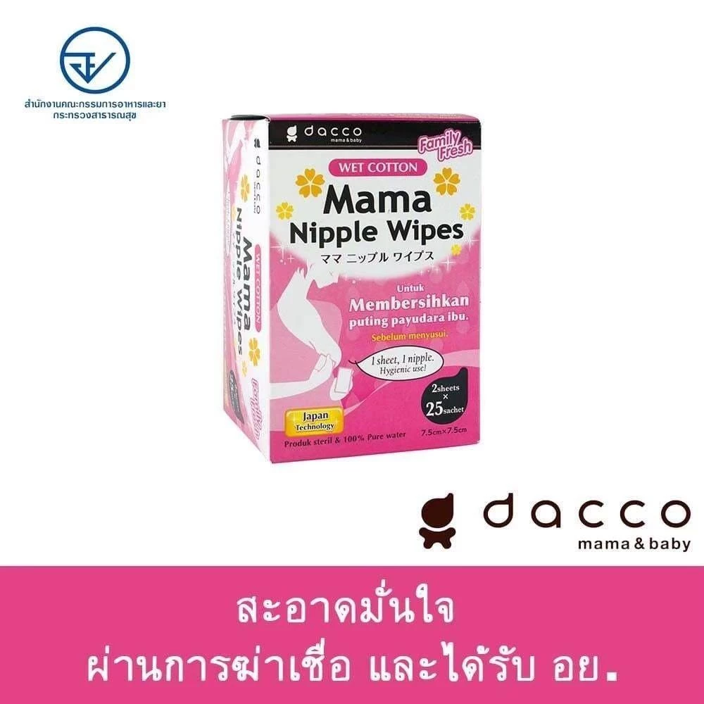 Dacco ผ้าเช็ดทำความสะอาดเต้านม จากประเทศญี่ปุ่น mama nipple wipes 1 กล่อง 25 คู่ 50 แผ่น