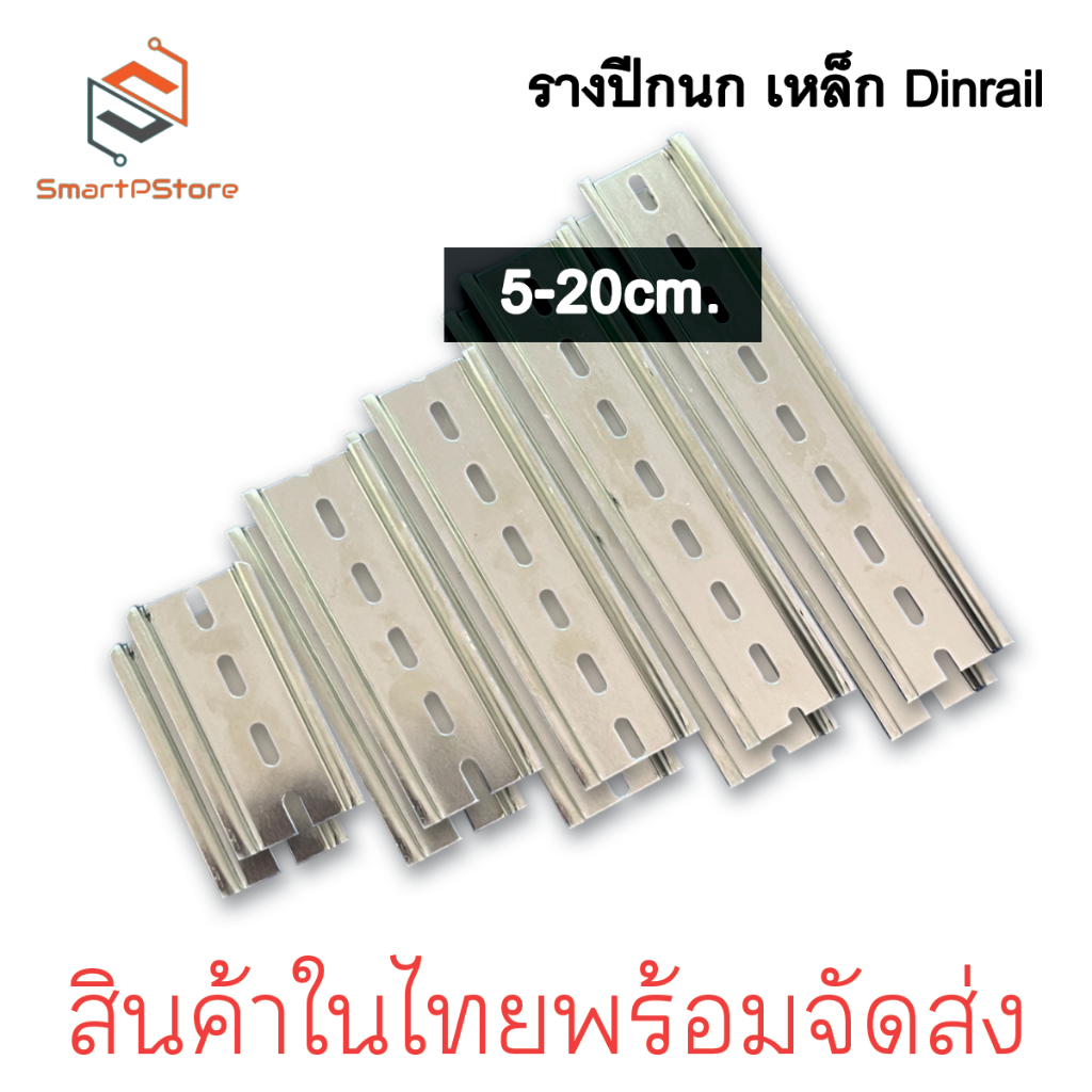 รางปีกนก Dinrail รางเหล็กชุบกัลวาไนซ์ รางรีเลย์ รางสำหรับใส่อุปกรณ์ เบรกเกอร์ มีหลายขนาด 5cm-20cm