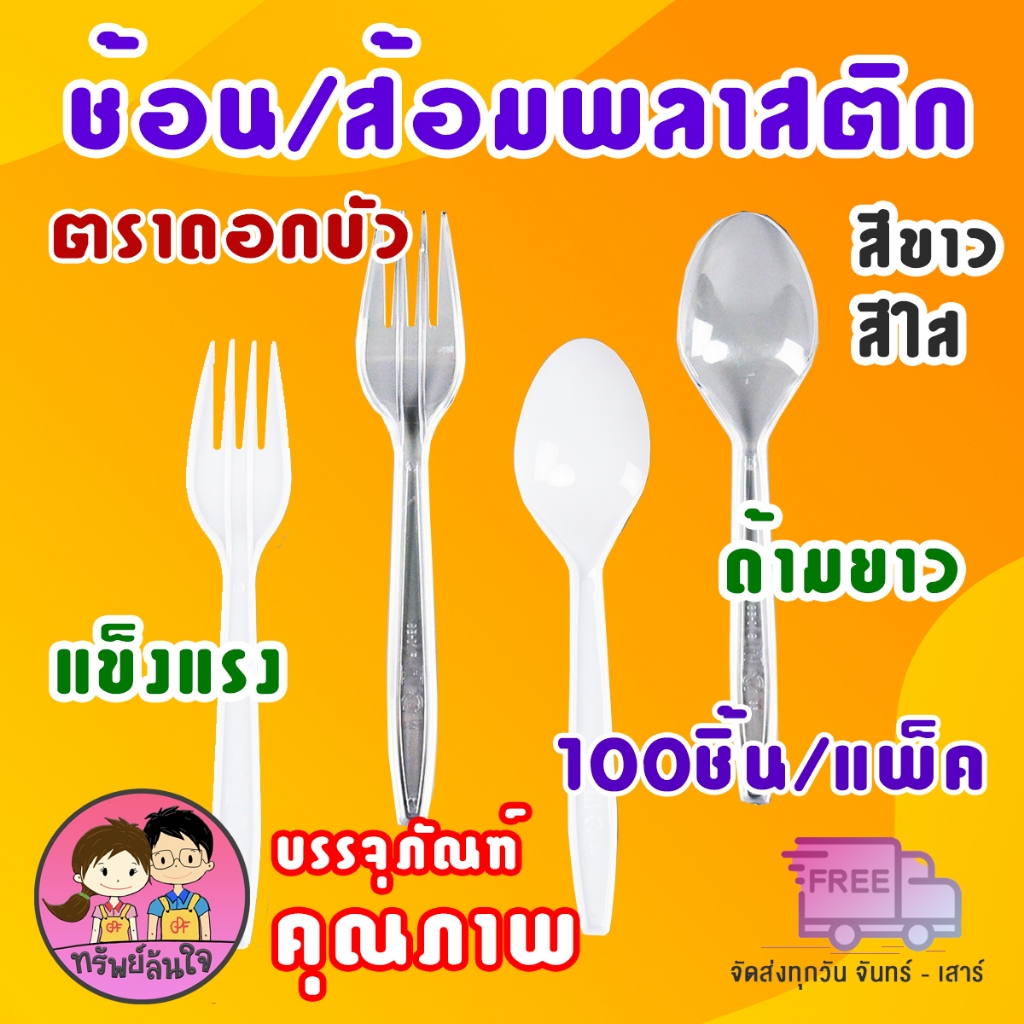 ช้อน/ส้อมพลาสติก ด้ามยาว ตราดอกบัว สีขาว/สีใส (100คัน/แพ็ค)