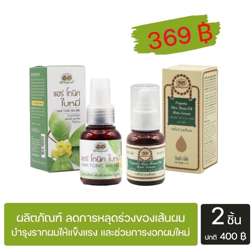 (SET 2 ชิ้น) อภัยภูเบศร แฮร์โทนิคใบหมี่ + เซรั่มบำรุงผม รำข้าว ลดการหลุดร่วงของเส้นผม บำรุงรากผม