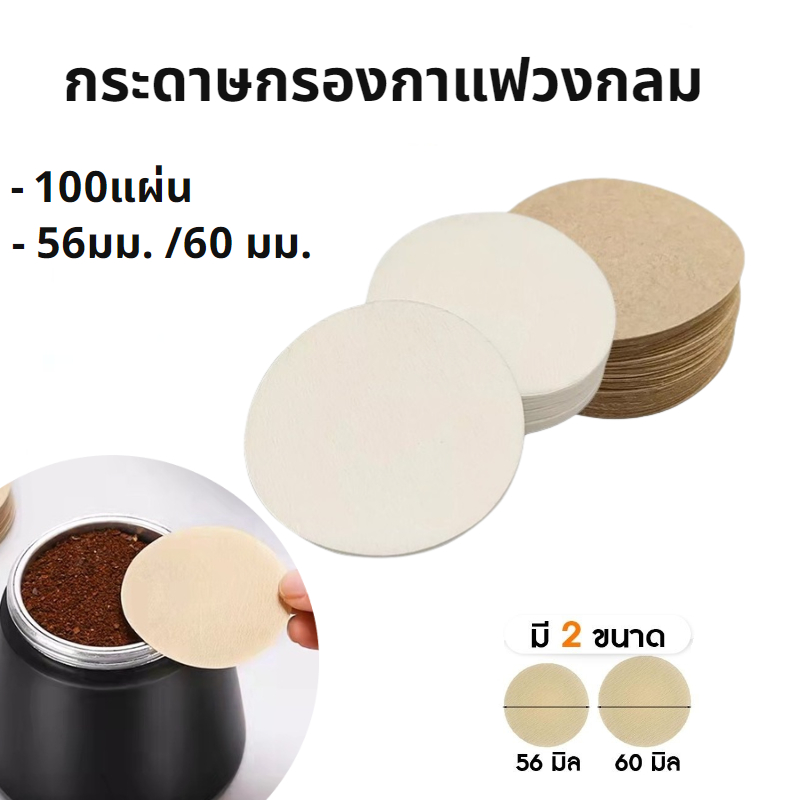 กระดาษกรองกาแฟ moka pot 100แผ่น ขนาด 56 มม./60 มม.สำหรับหม้อต้มกาแฟ WELMART