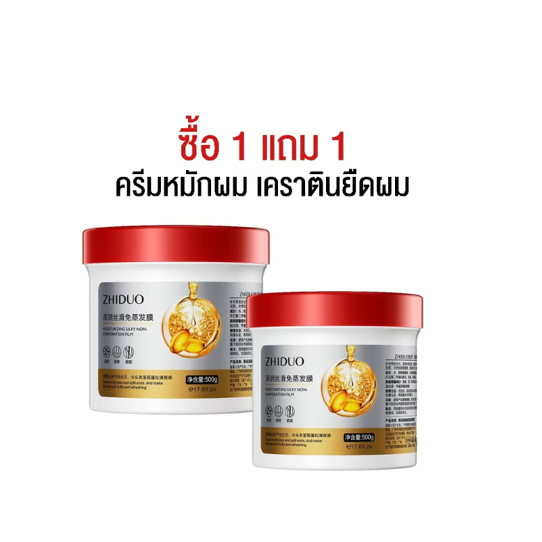 [ซื้อ 1 แถม 1] ครีมหมักผม เคราตินยืดผมฝาแดง ทรีทเม้นเครติน เคราตินบำรุงผม ZHIDUO 500g