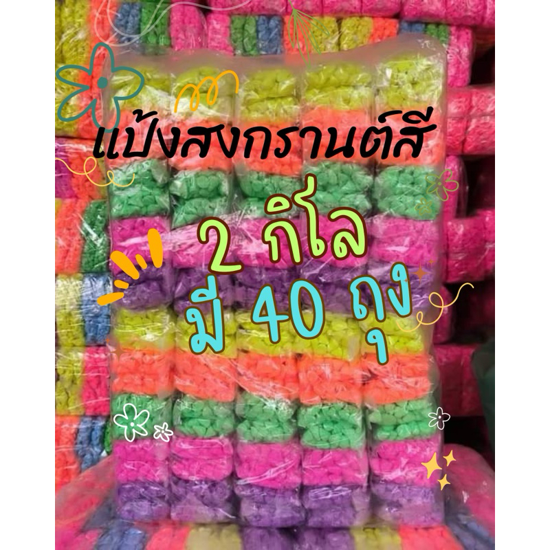 ดินสอพองสี 2 กิโล มี 40 ถุงเล็ก