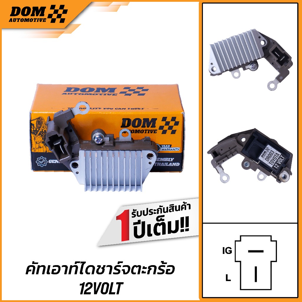 คัทเอาท์ไดชาร์จตะกร้อ 12V ปลั๊ก 2 ช่อง สำหรับรถ KUBOTA, MAZDA 1300 (สินค้าใหม่) | DOM Automotive (Premium Brand) | DR003