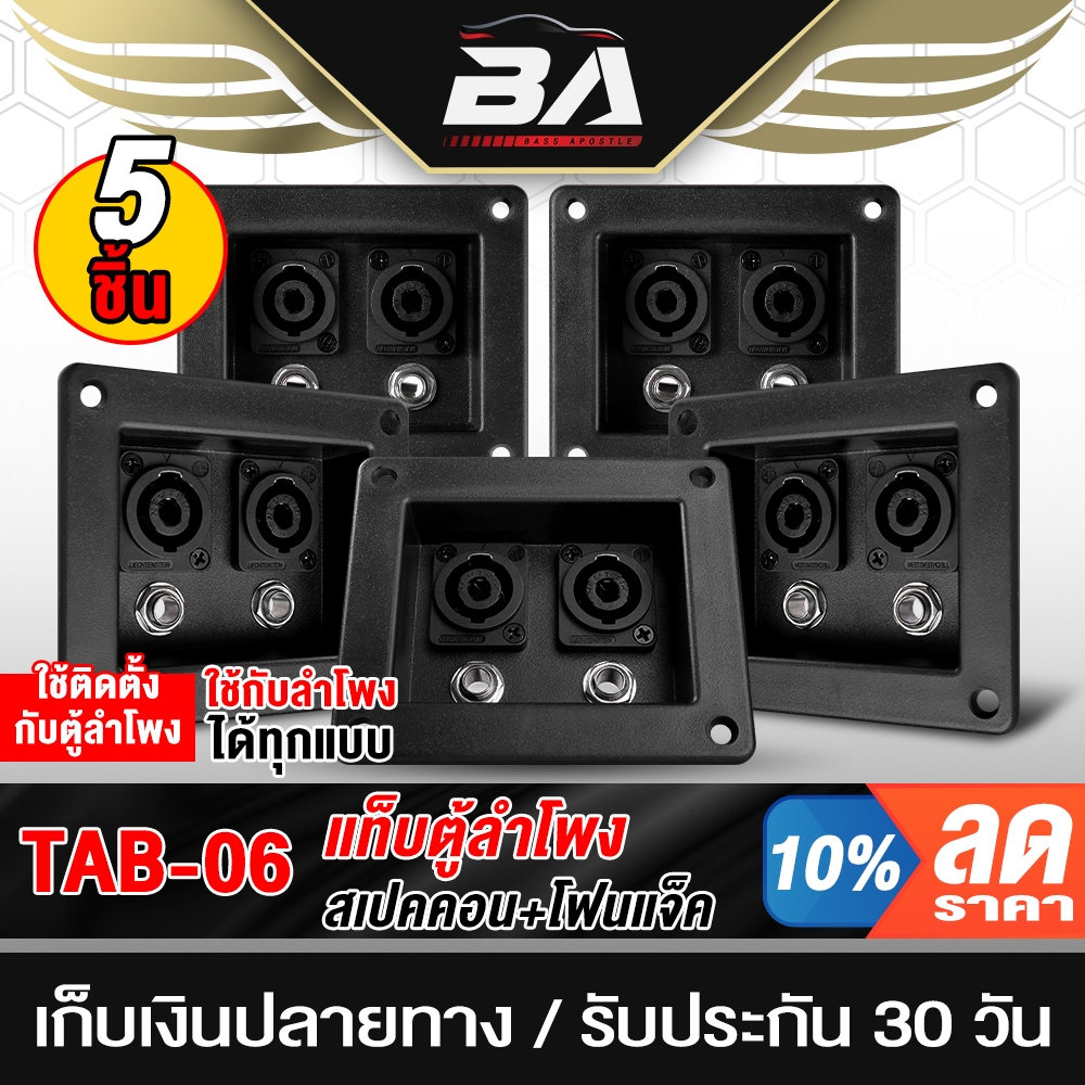 BA SOUND แท็บตู้ลำโพง สเปคคอน+โฟนแจ็ค TAB-06 มีให้เลือก 1ชิ้น / 5ชิ้น แท็ปต่อตู้ลำโพง เหมาะสำหรับตู้ลำโพงทุกแบบ