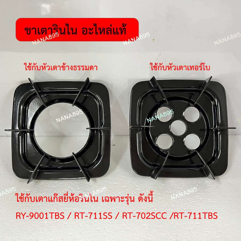 รินไน ขารองหม้อ RT-711ss รองกระทะ 6 ขา ขนาด 9 นิ้ว อะไหล่แท้รินไน (ข้างธรรมดา / ข้างเทอร์โบ)