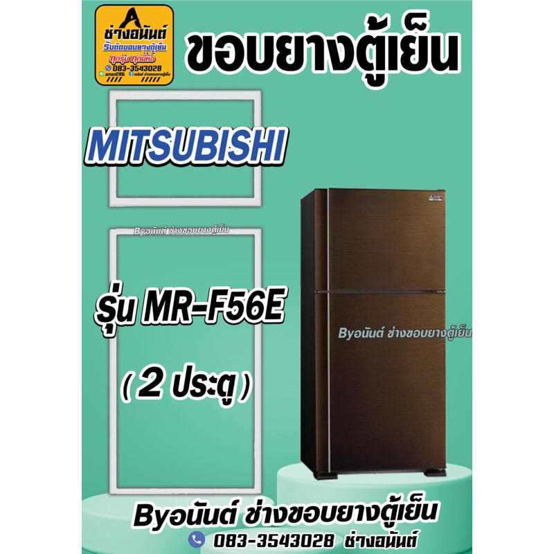 ขอบยางตู้เย็น MITSUBISHI รุ่น MR-F56E(2ประตู)