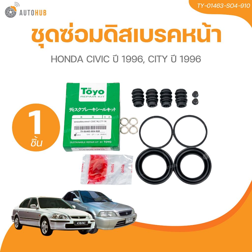 TOYO ยางดิสเบรค ชุดซ่อมดิสเบรค ชุดซ่อมคาลิปเปอร์เบรค หน้า HONDA CIVIC ปี 1996, CITY ปี 1996 เบอร์แท้ 01463-SO4-91