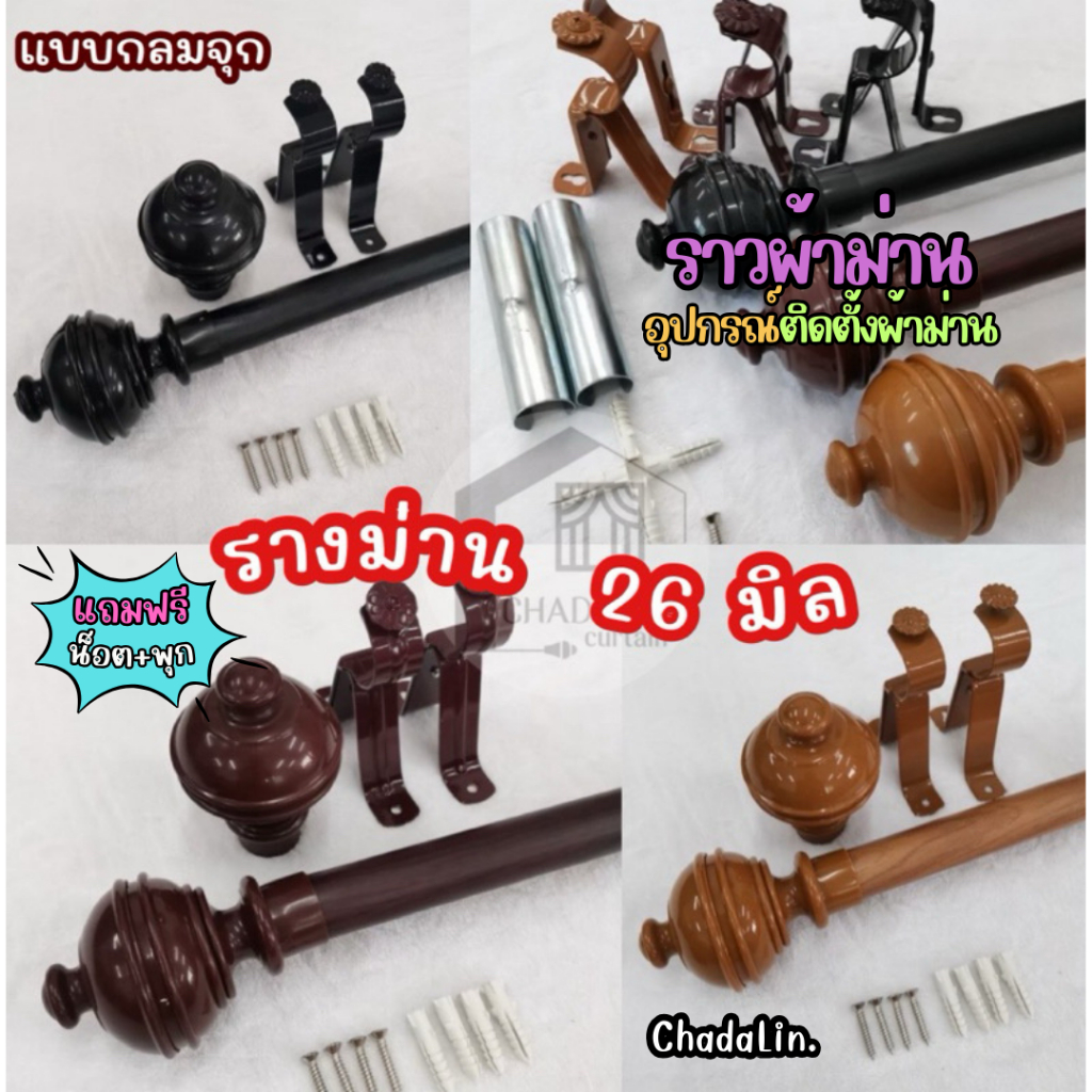 รางผ้าม่าน ราวผ้าม่าน ชุดแขวนผ้าม่าน