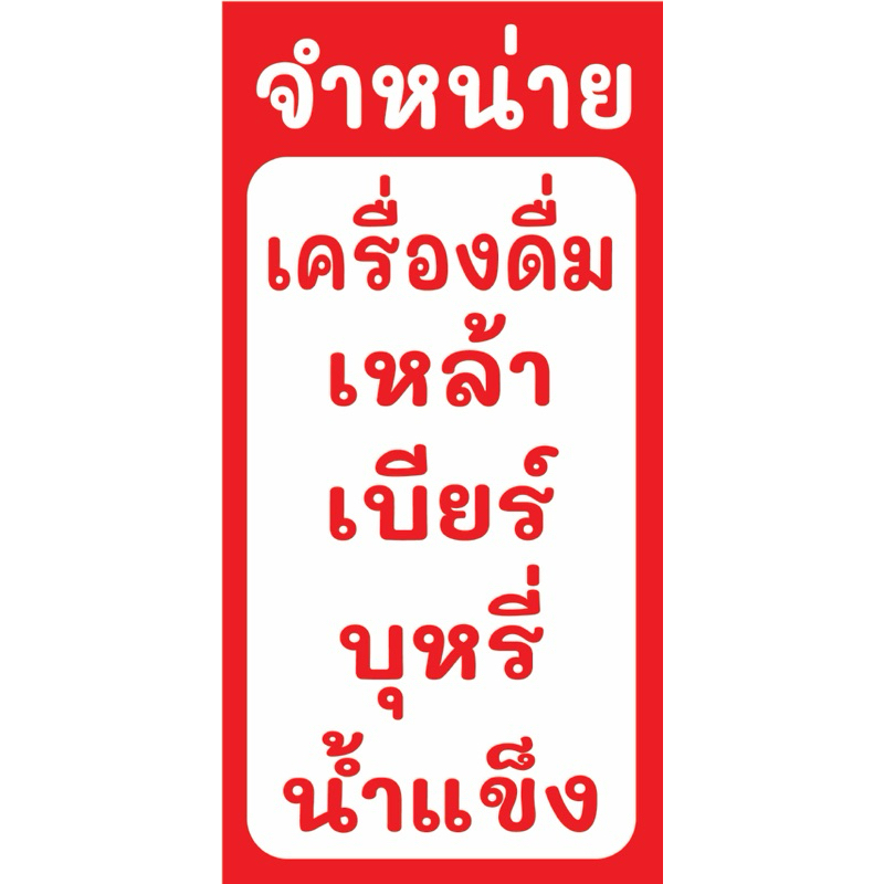 ป้ายไวนิล จำหน่ายเหล้า-เบียร์ C011 (พับขอบ+เจาะรูตาไก่ ฟรี! ) ป้ายไวนิลสำเร็จรูปพร้อมใช้งานสีสดใสคมชัดติดตั้งง่ายทนแดด