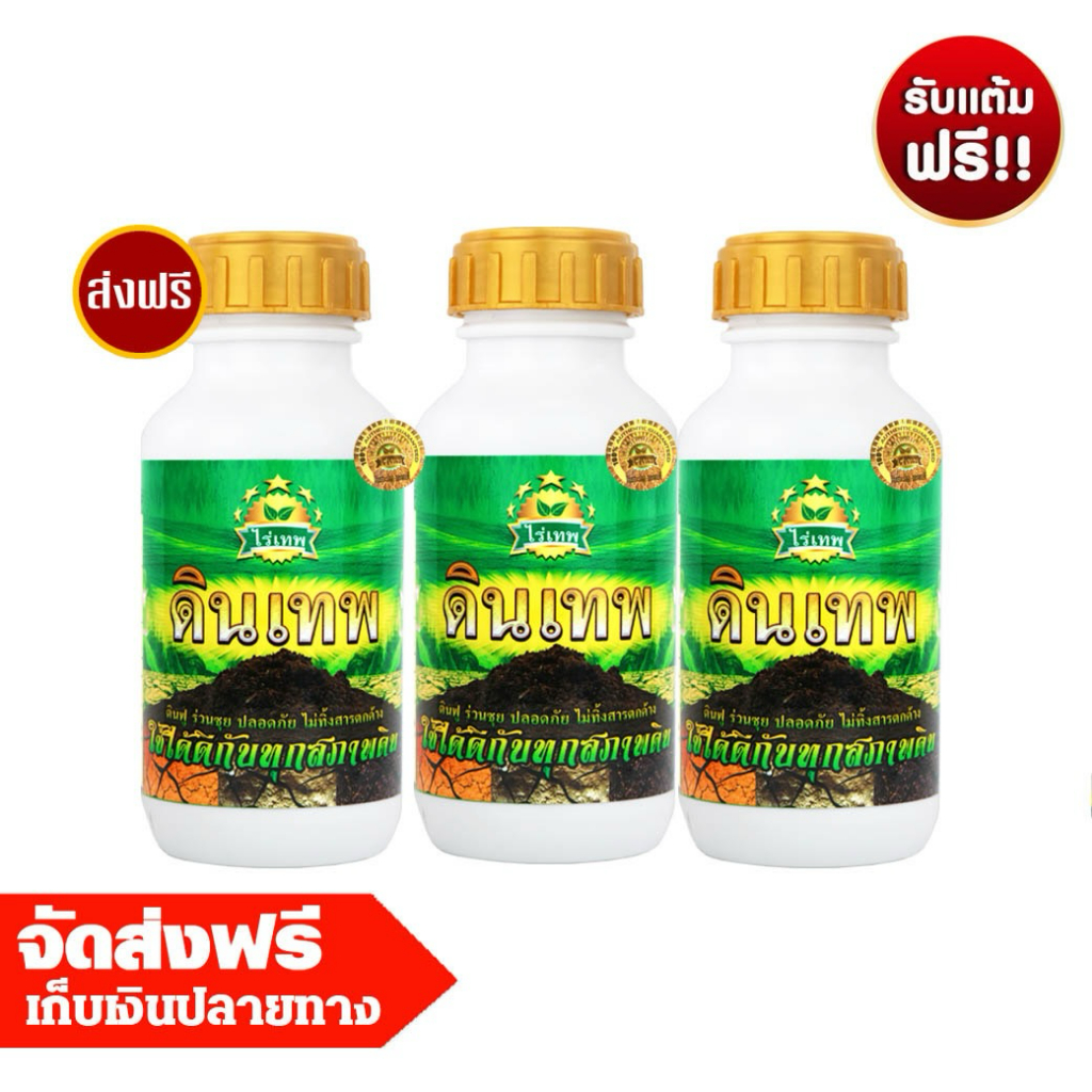 ดินเทพ 3 ขวด (ขนาด 500 ml. ต่อขวด) อาหารจุลินทรีย์+สารจับใบ ส่งฟรี เก็บเงินปลายทาง