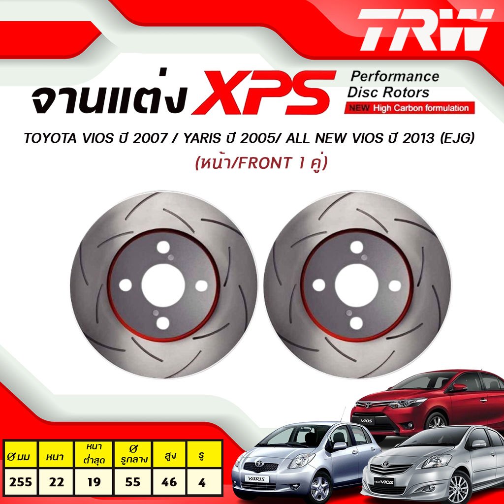 TRW XPS (จานเบรคแต่ง) จานเบรคหน้า TOYOTA Vios ปี 2007 / Yaris ปี 2005 / All New Vios ปี 2013 (EJG) (