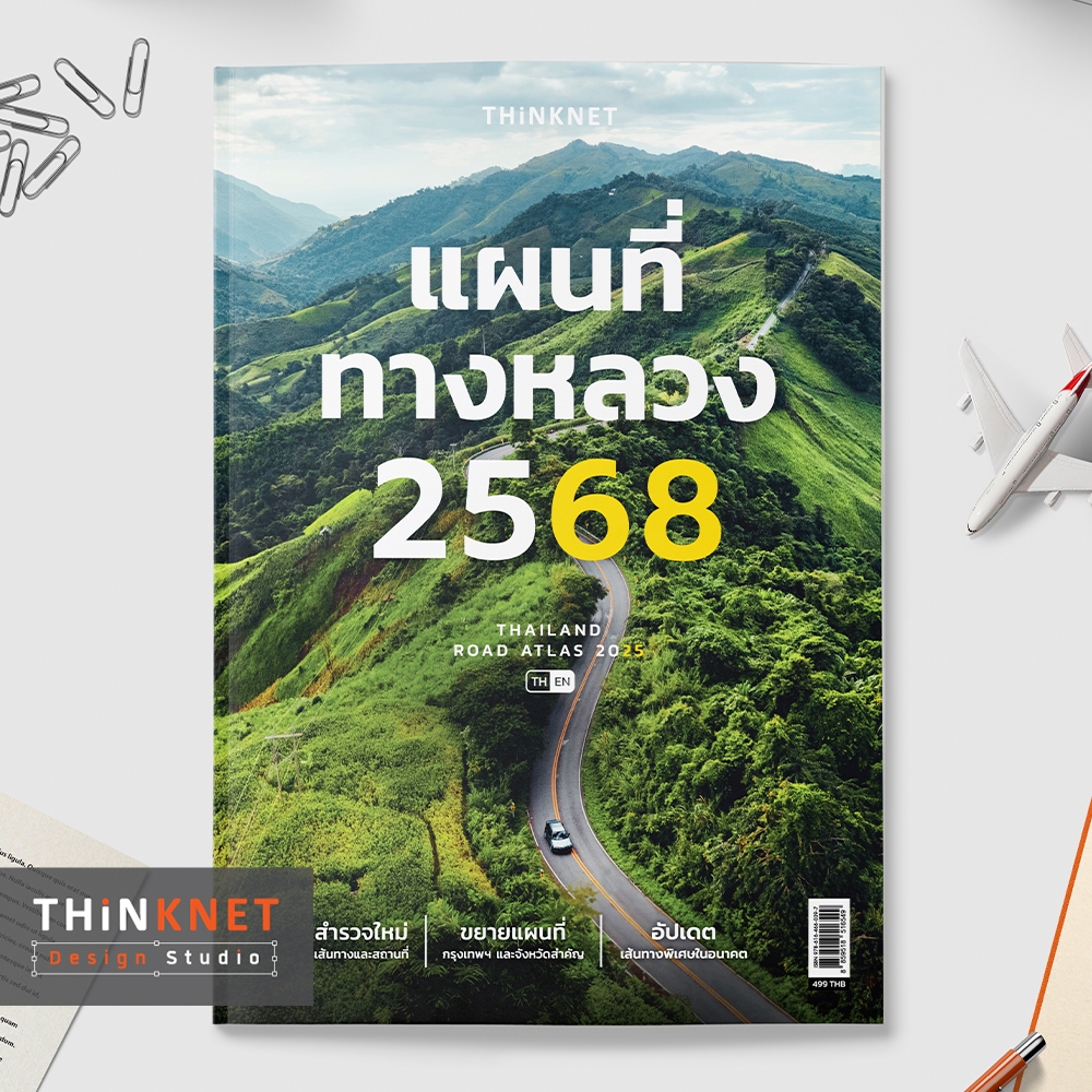 แผนที่ทางหลวง 2568 Thailand Road Atlas 2025