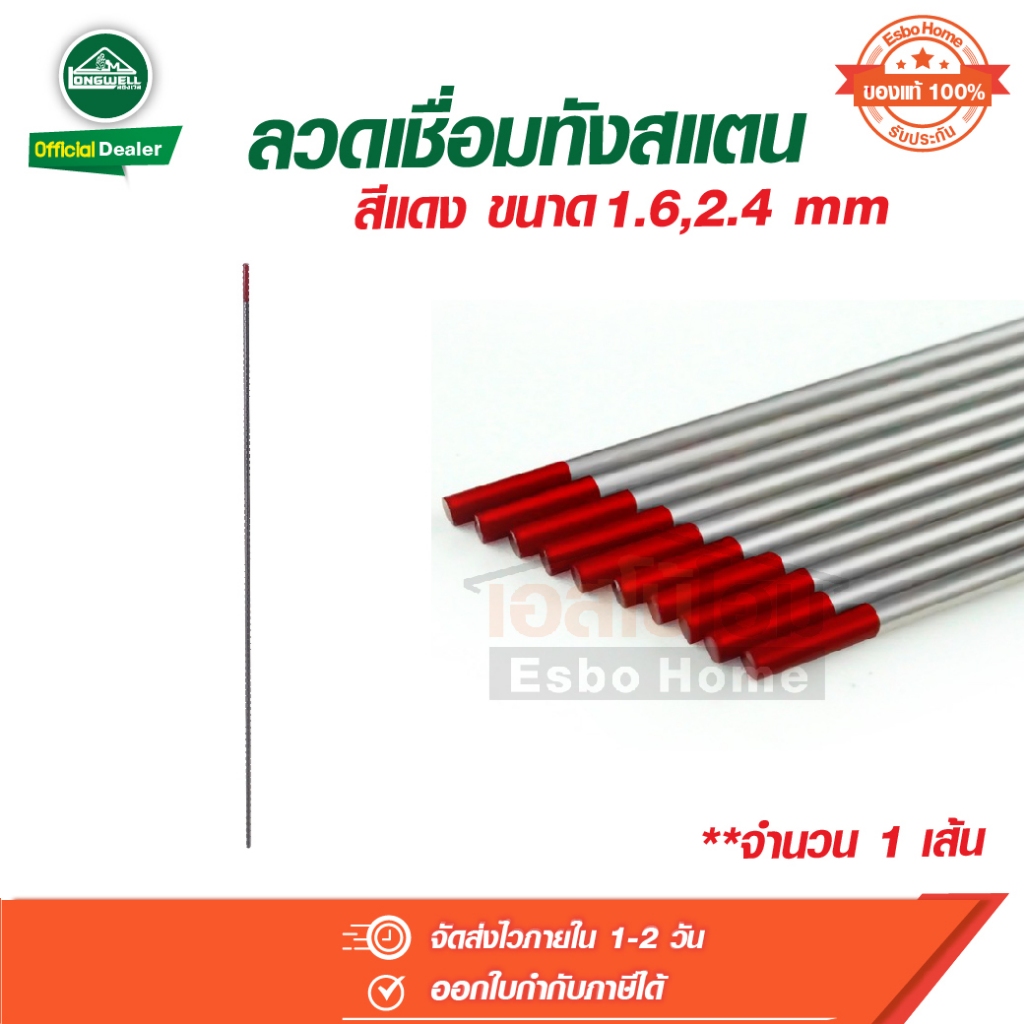 ลวดเชื่อม ทังสเตน เชื่อมสแตนเลส ขนาด 1.6 , 2.4 มม. สีแดง จำนวน 1 เส้น ลองเวล Longwell
