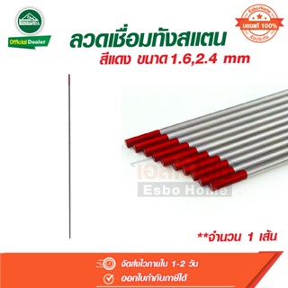 ลวดเชื่อม ทังสเตน เชื่อมสแตนเลส ขนาด 1.6 , 2.4 มม. สีแดง จำน…