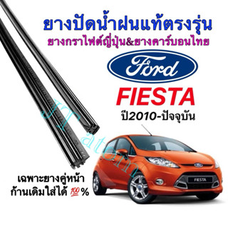 ยางปัดน้ำฝนแท้ตรงรุ่น FORD Fiesta ใส่รถปี 2010 ถึง ปัจจุบัน(…