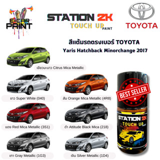 สีแต้มรถ สีตรงเบอร์  TOYOTA Yaris Hatchback Minorchange 2017…