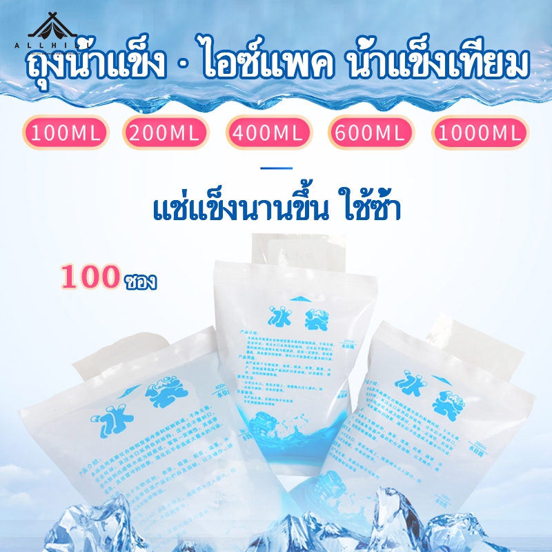 100ซองไอซ์แพค น้ำแข็งเทียม ถุงเก็บความเย็น เจลเก็บความเย็น นำมาใช้ซ้ำได้ ขนาด100ml/200ml/400ml/600ml/1000ml/ ice pack