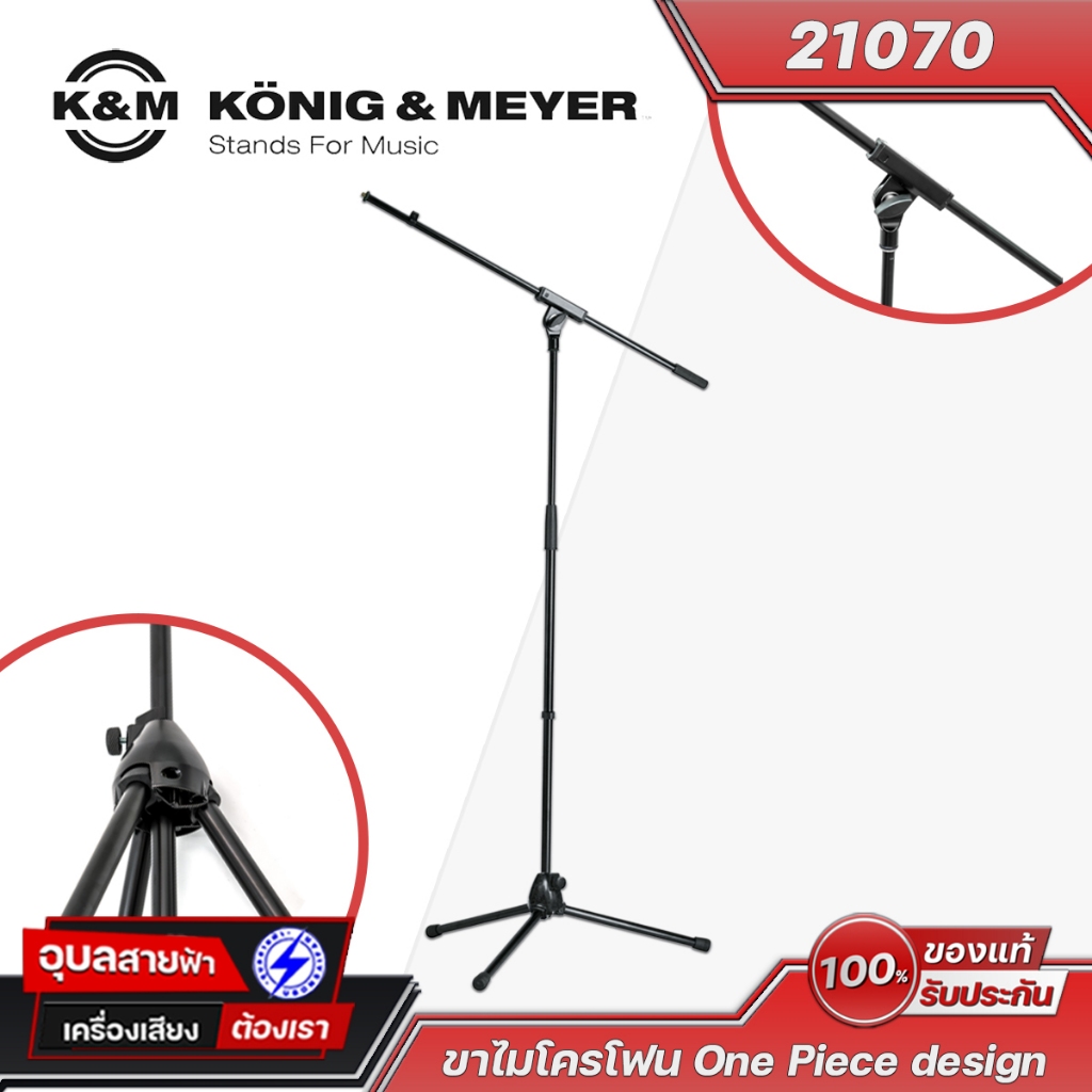 K&M 21070 ขาไมค์ แบบตั้งพื้น ปรับระดับได้ ฐานเหล็ก แข็งแรงสำหรับ ไมโครโฟน Steel Microphone Stand