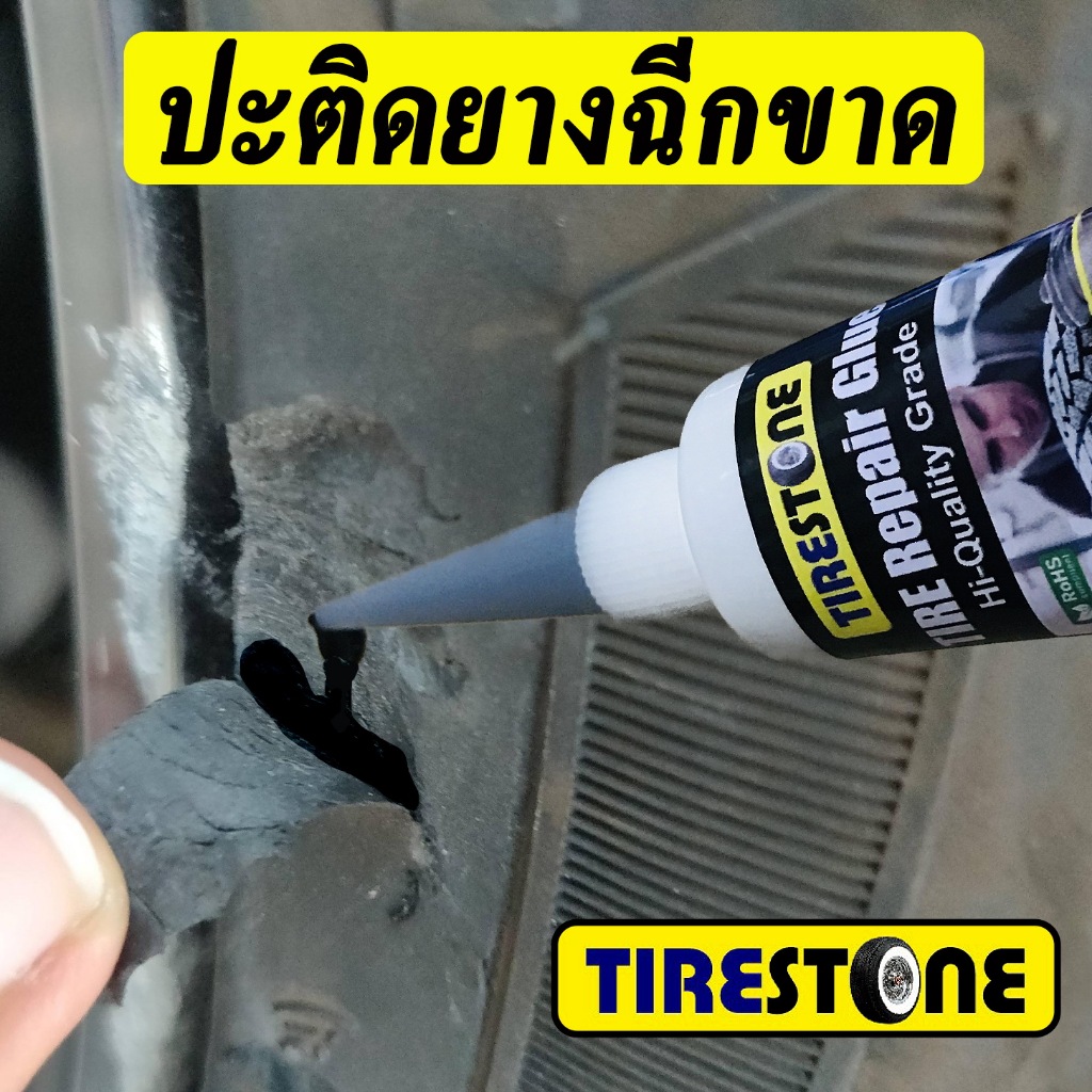 กาวซ่อมยางรถยนต์ TIRESTONE คุณภาพสูง ซ่อมรอยฉีกขาด เติมเต็มหลุม ปะรอยแตกปริ ไม่เป็นฝ้าขาว