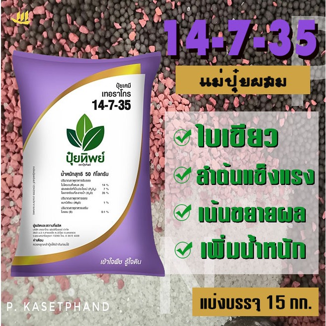 14-7-35 ปุ๋ยทิพย์+MgO+B​ แบ่ง​บรรจุ​ 15 Kg. ปุ๋ยNPKบำรุงใบ ดอก​ เน้นบำรุงผล เพิ่มหวาน เร่งหัว​ ขยายผ