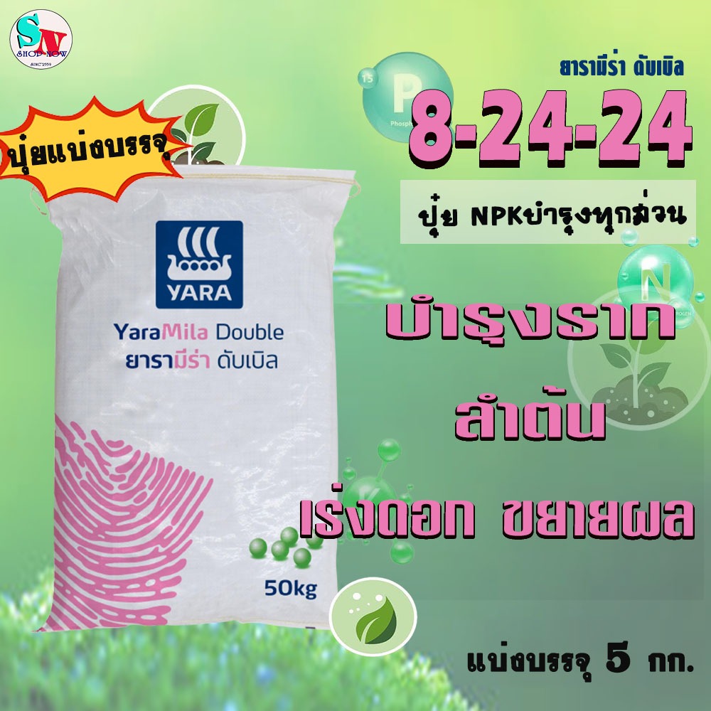8-24-24 ยารา​ มีร่า แบ่งบรรจุ 5 Kg. ปุ๋ย NPK ฟอสฟอรัส-โพแทสเซียมสูง บำรุงทุกส่วน เน้นบำรุงลำต้น สะสมอาหาร เร่งดอก ขยายผล