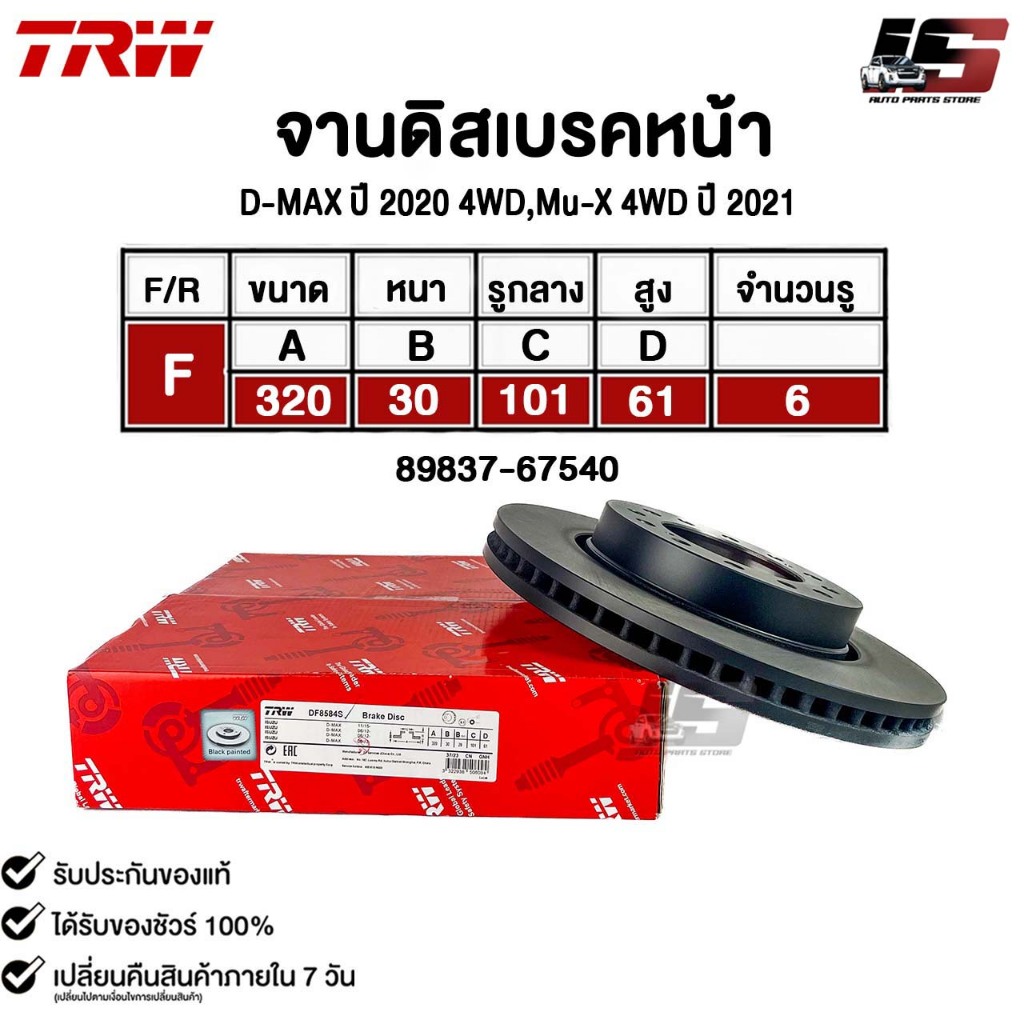 TRW จานดิสเบรคหน้า ISUZU D-MAX ปี2020 4WD Mu-X 4WD ปี2021 อีซูซุ ดีแม็ก มูเอ็กซ์ รหัส DF8584S 89837-