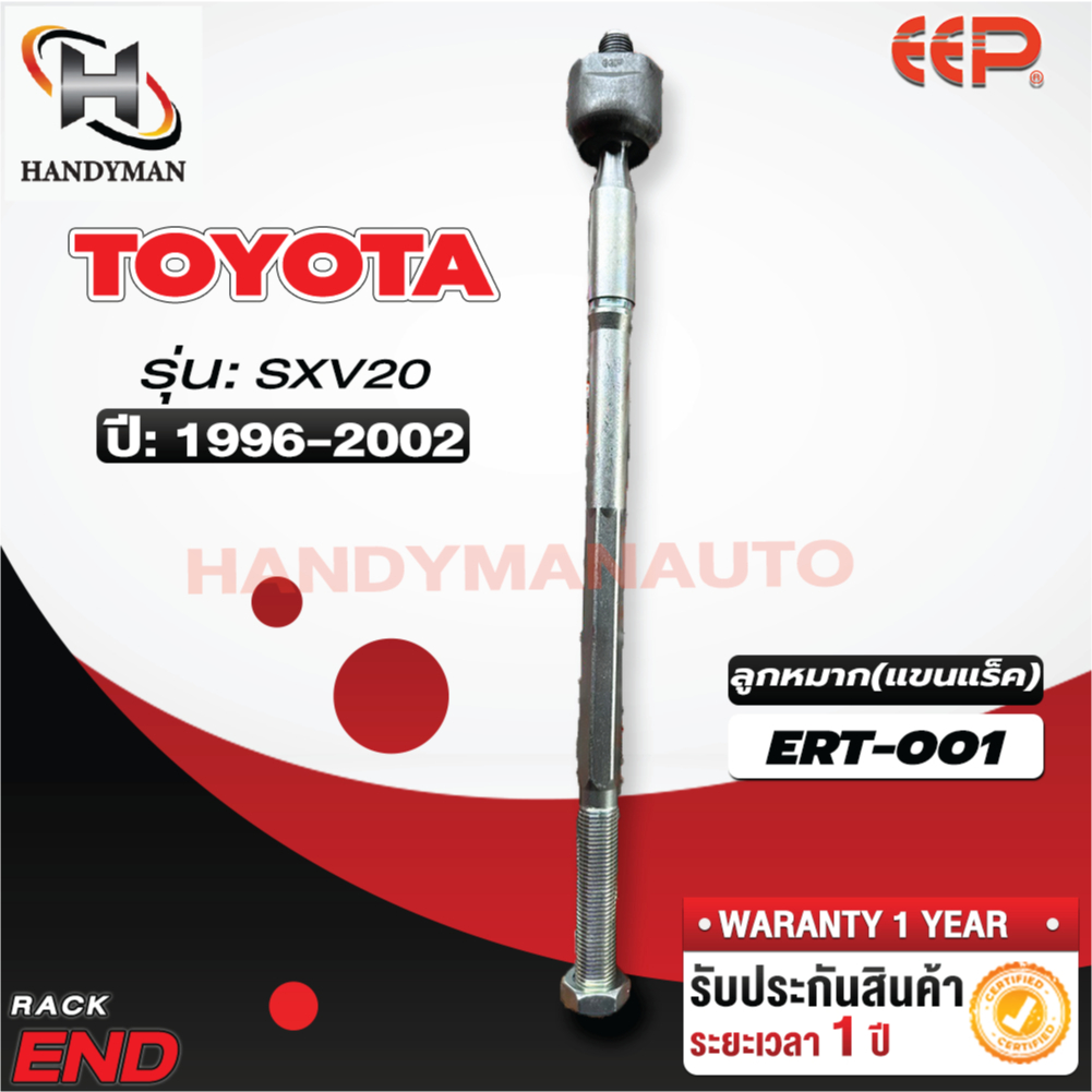 ลูกหมากแร็ค TOYOTA SXV 20