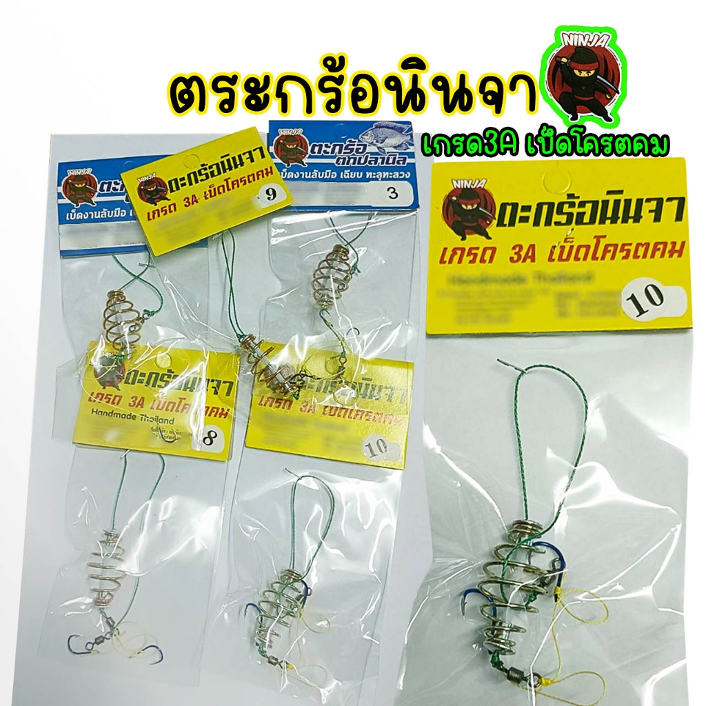 ตะกร้อตกปลาหน้าดิน ตะกร้อนินจา เกรด3A ตัวเบ็ดโครตคม