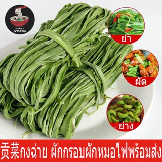 งูเขียวก๊งฉ่ายแห้ง ผักกรอบ ผักกรอบหม้อไฟ贡菜