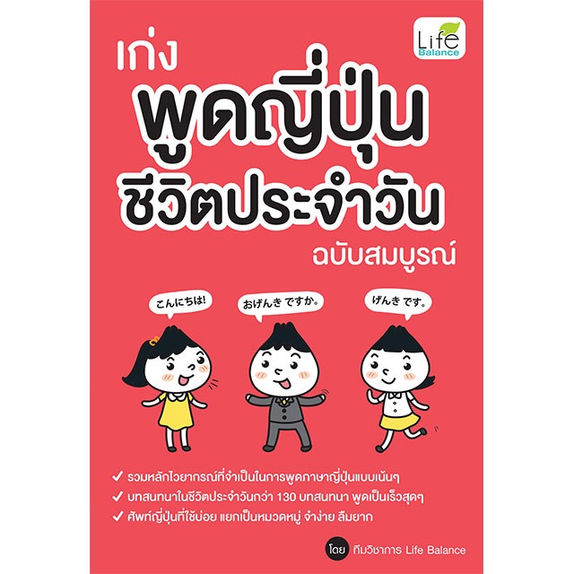 INSPAL : หนังสือเก่งพูดญี่ปุ่น ชีวิตประจำวัน ฉบับสมบูรณ์ 9786163814142 (Life Balance)