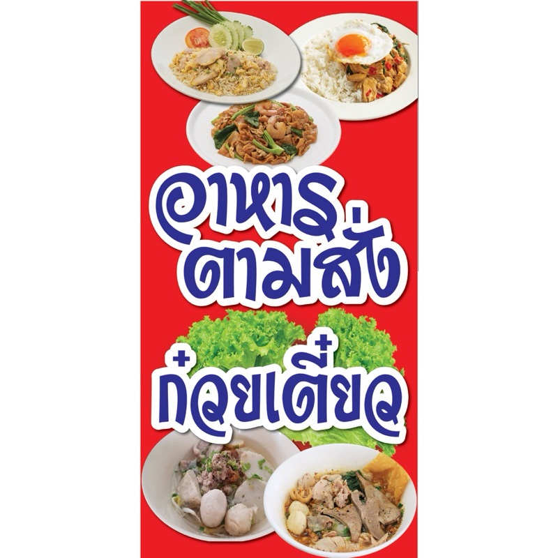 ป้ายไวนิล อาหารตามสั่ง ก๋วยเตี๋ยว C025 (พับขอบ+เจาะรูตาไก่ ฟรี! ) ป้ายไวนิลสำเร็จรูปพร้อมใช้งาน สีสดใสคมชัด ทนแดดทนฝน