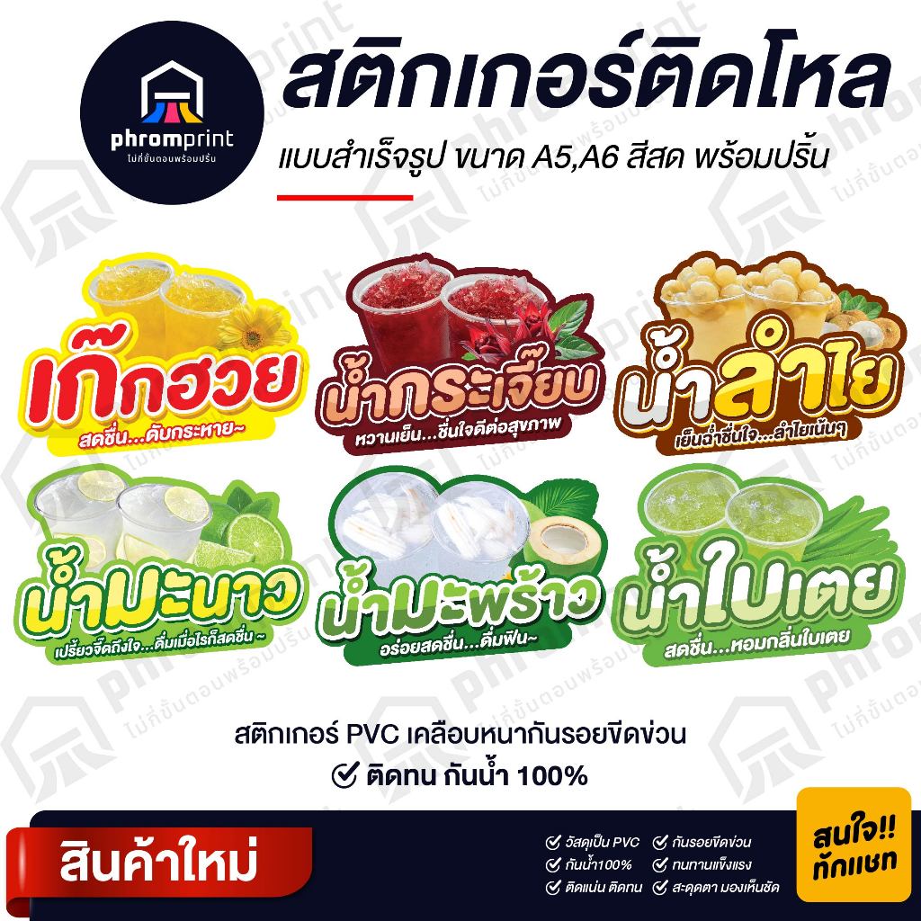 สติกเกอร์น้ำสมุนไพร-ผลไม้ ติดโหล สติกเกอร์ PVC มี 2 ขนาด A6/ A5 (ดวงใหญ่) กันน้ำ 100%💧