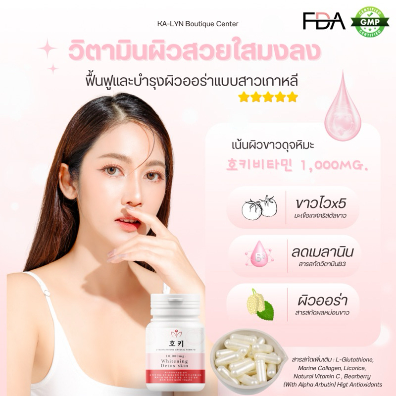 อาหารผิวเกาหลี 1,000mg. HOKI L-Glutathione & Crytal tomato สารสกัดวิตามินผิวและมะเขือเทศขาว สารสกัดนำเข้าจากเกาหลี