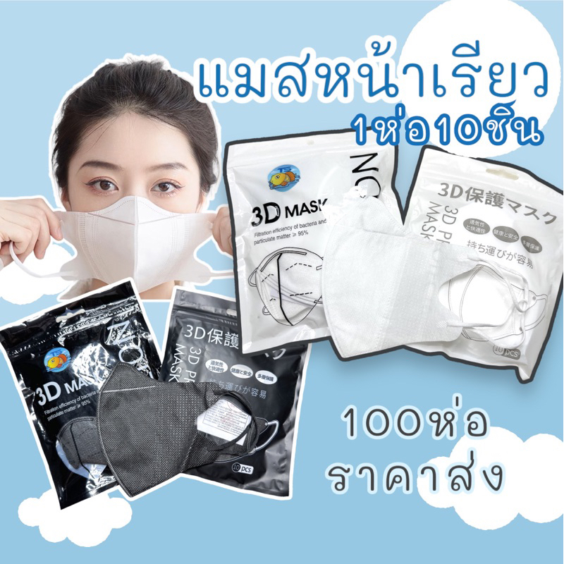 (100ห่อ) แมสหน้าเรียว แมส3d แมสญี่ปุ่นแมสสีดำสีขาว