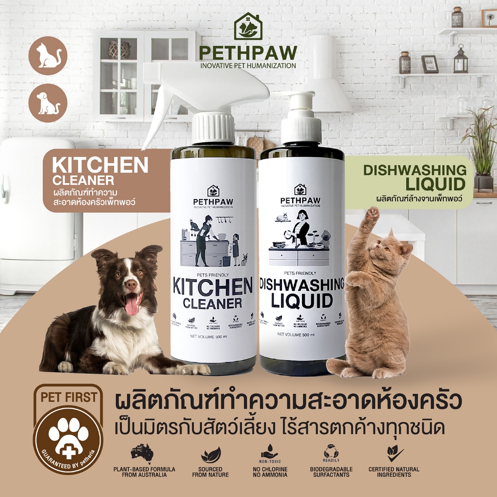 PETHPAW ผลิตภัณฑ์ทำความสะอาดห้องครัว เป็นมิตรกับทั้งคนและสัตว์เลี้ยง