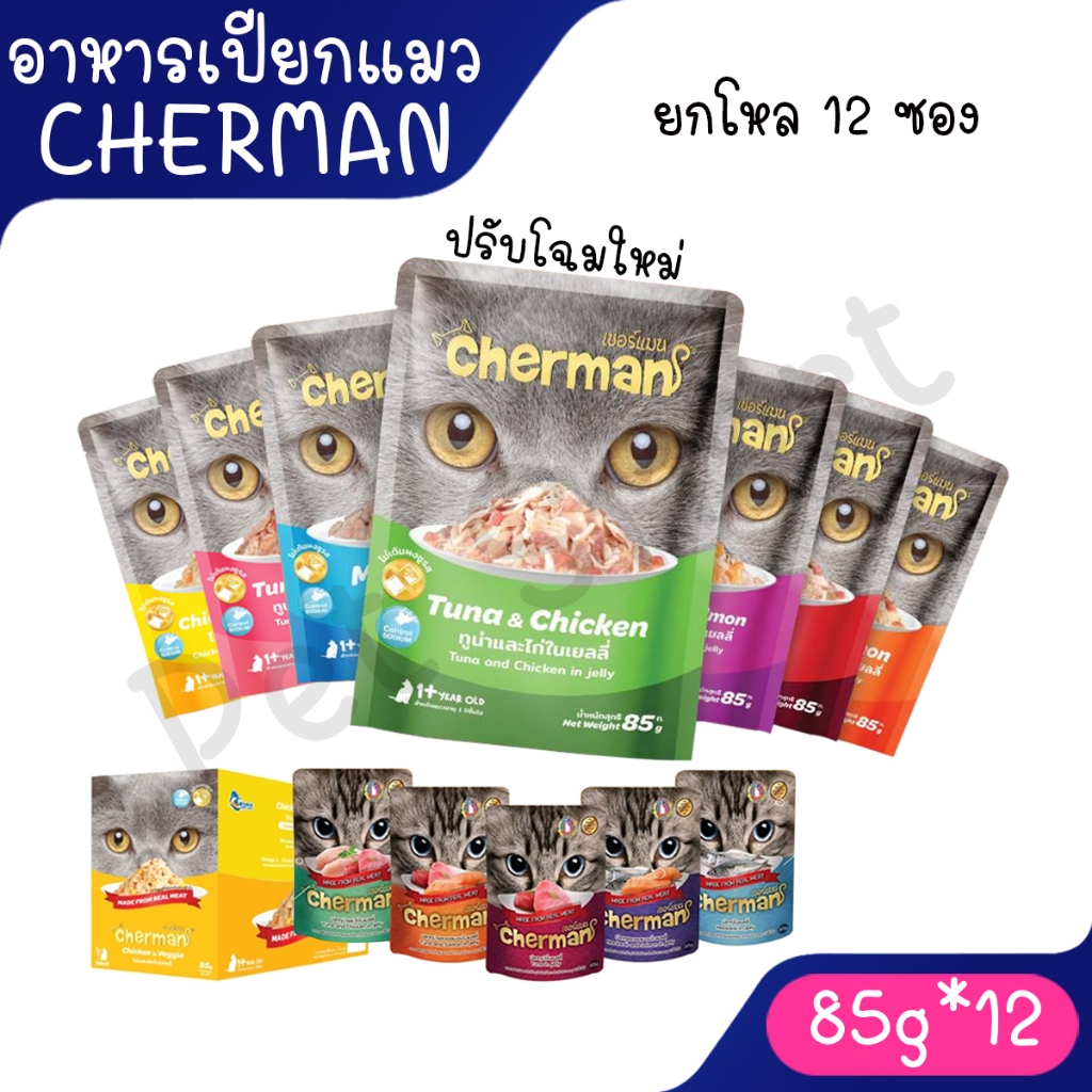[ยกโหล] Cherman pouch อาหารแมวเปียกเชอร์แมน ยกโหล 12 ซอง ขนาด 85g (85g x 12)