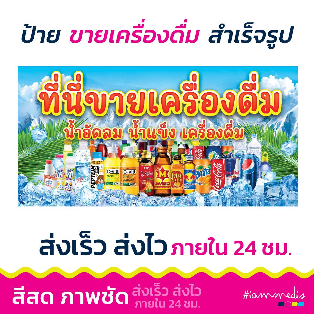 **ส่งไวมาก** ป้ายไวนิล ป้ายร้านน้ำ เจาะรูฟรี สำเร็จรูป ราคาย่อมเยาว์  ราคาประหยัด ทนทาน จัดส่งไว
