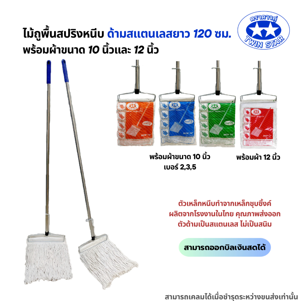 (ด้ามสแตนเลส) ไม้ถูพื้นสปริงหนีบพร้อมผ้า(สีขาว) ขนาด 10นิ้วและ12นิ้ว