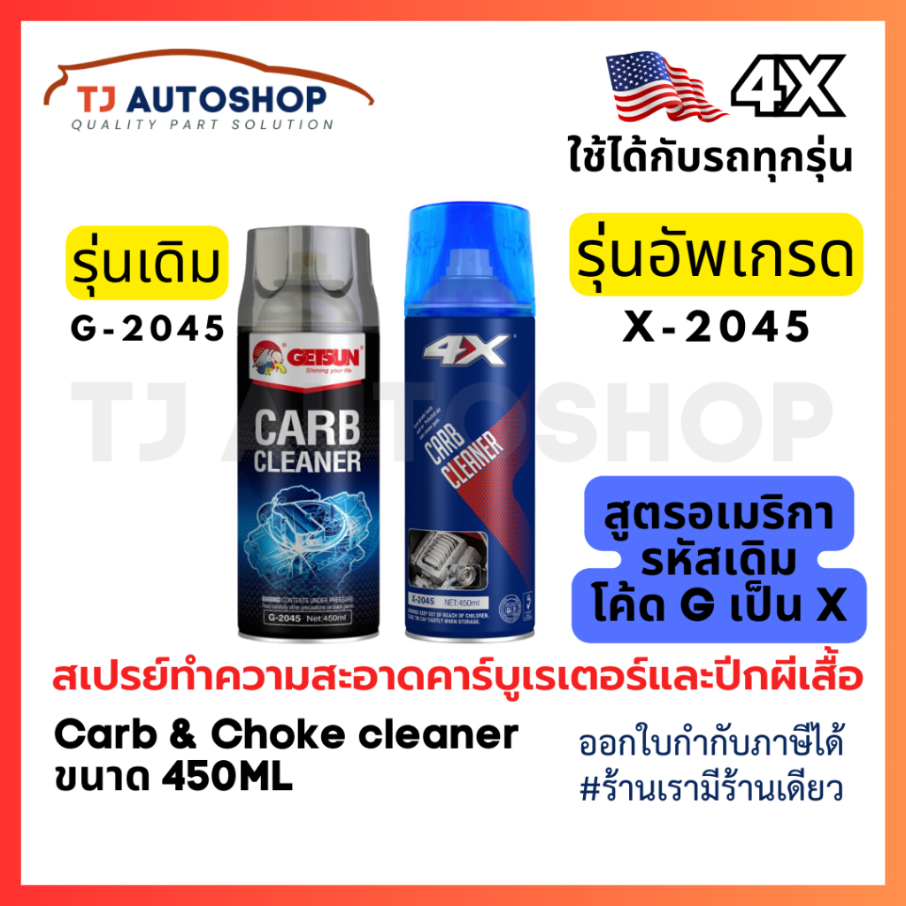 ใหม่ 4X Carb Cleaner สเปรย์ทำความสะอาดคาร์บูเรเตอร์และลิ้นปีกผีเสื้อ ขนาด 450 ml รหัส X-2045