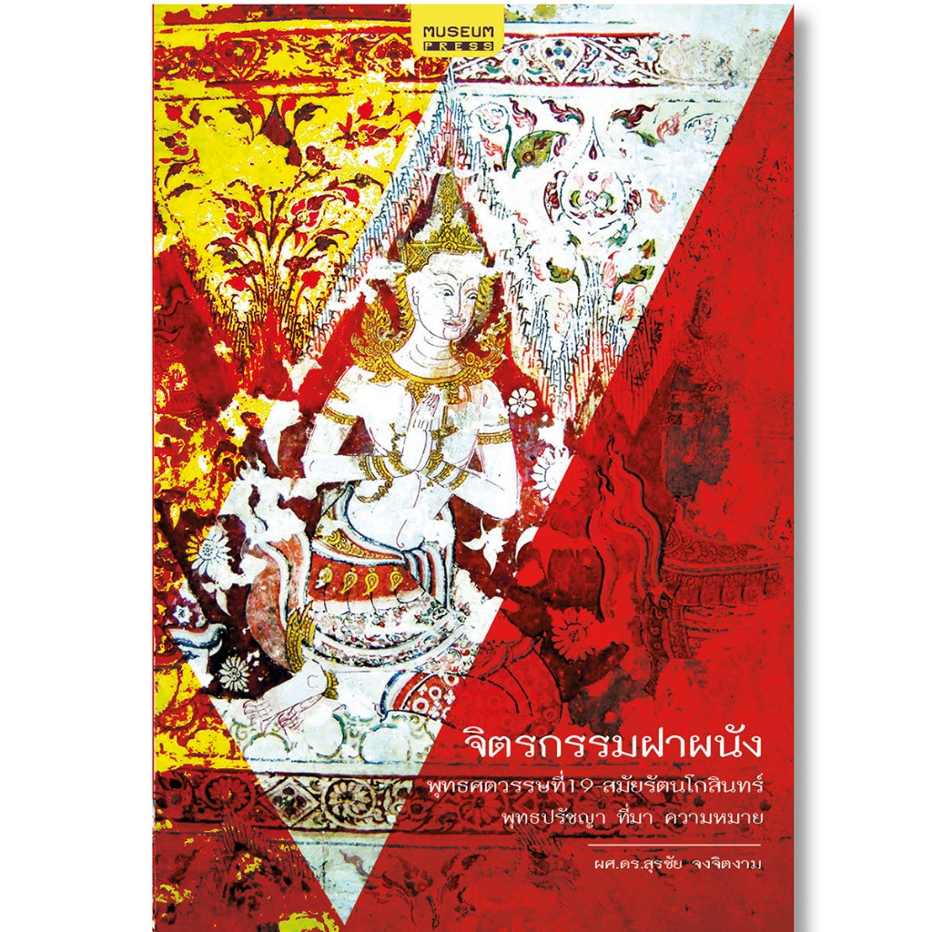 จิตรกรรมฝาผนัง พุทธศตวรรษที่ 19-สมัยรัตนโกสินทร์ (เข้าใจจิตรกรรมฝาผนังในไทย พุทธปรัชญา ที่มา ความหมาย ทุกยุค ทุกสมัย)