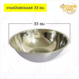 ชามแป้งสแตนเลส ขนาด 33-50 ซม. กะละมังสแตนเลส