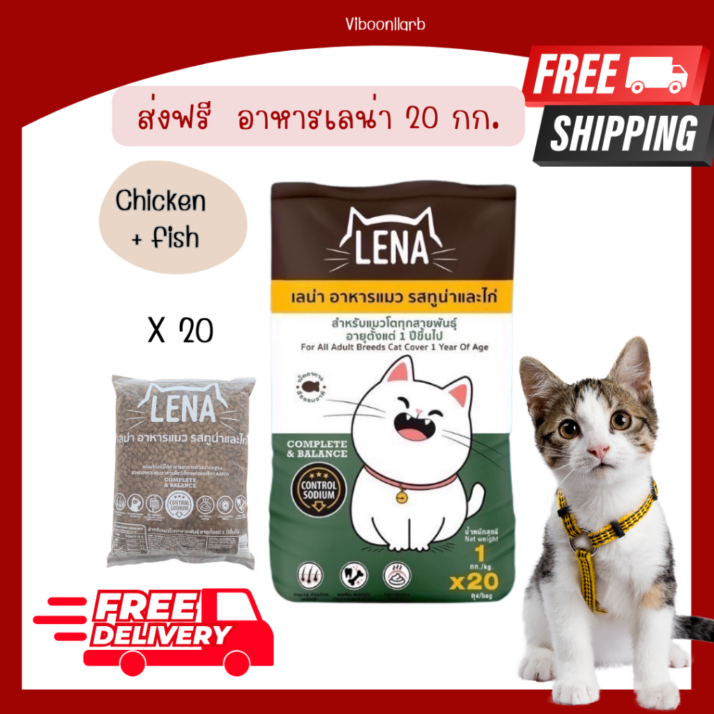 ส่งฟรี Lena อาหารแมว เลน่า บรรจุ 1 กก. 20 ถุง ใช้เนื้อปลาจริงในการผลิต เค็มน้อย ป้องกันนิ่ว ไต